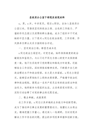 县政府办公室干部现实表现材料