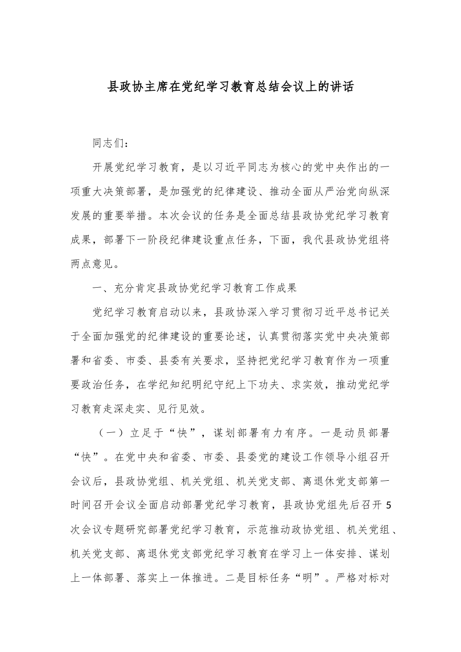 县政协主席在党纪学习教育总结会议上的讲话_第1页