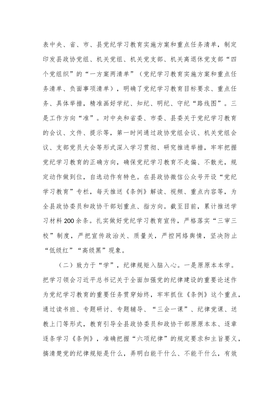 县政协主席在党纪学习教育总结会议上的讲话_第2页