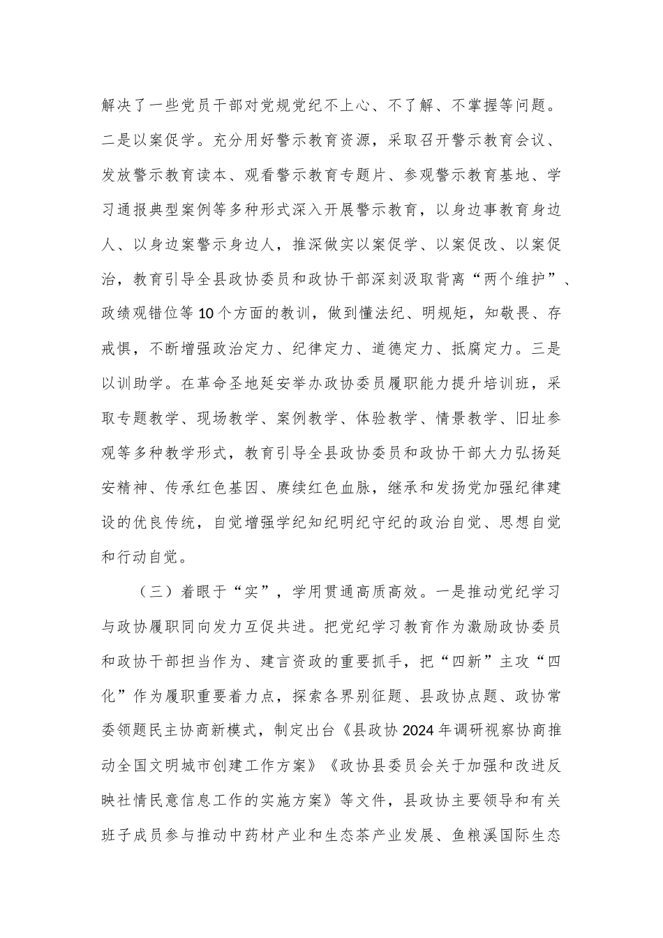 县政协主席在党纪学习教育总结会议上的讲话_第3页