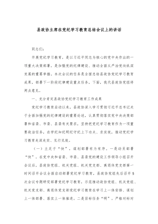 县政协主席在党纪学习教育总结会议上的讲话