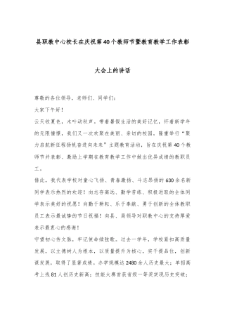 县职教中心校长在庆祝第40个教师节暨教育教学工作表彰大会上的讲话