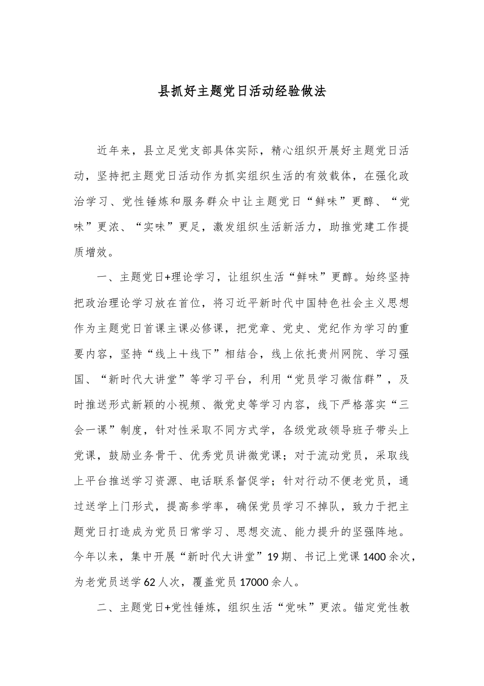 县抓好主题党日活动经验做法_第1页