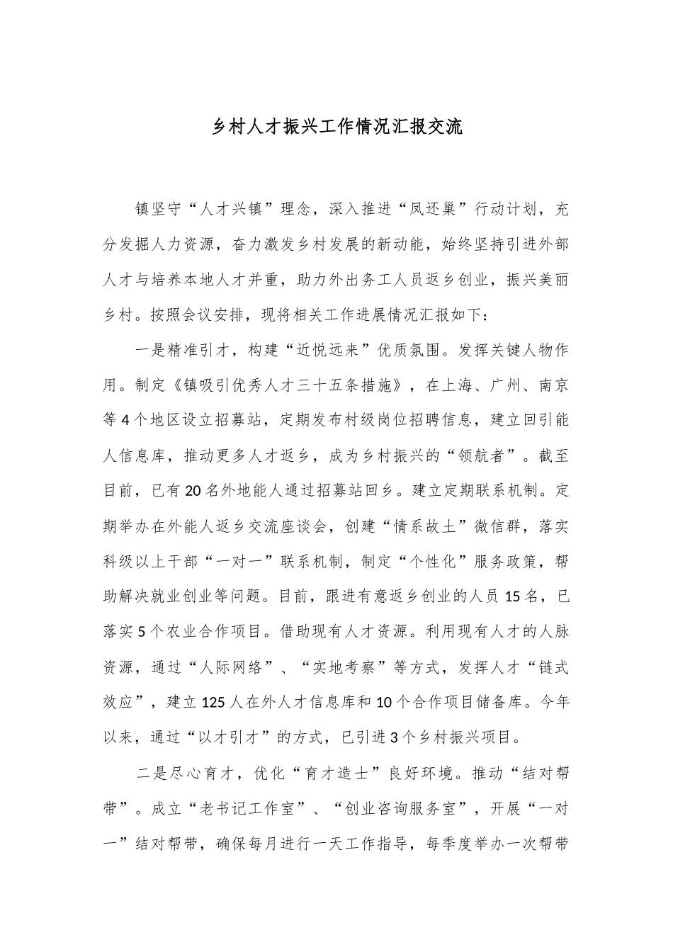 乡村人才振兴工作情况汇报交流_第1页