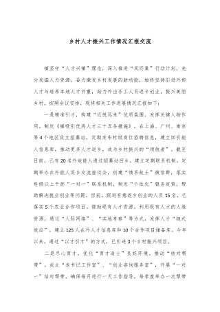 乡村人才振兴工作情况汇报交流