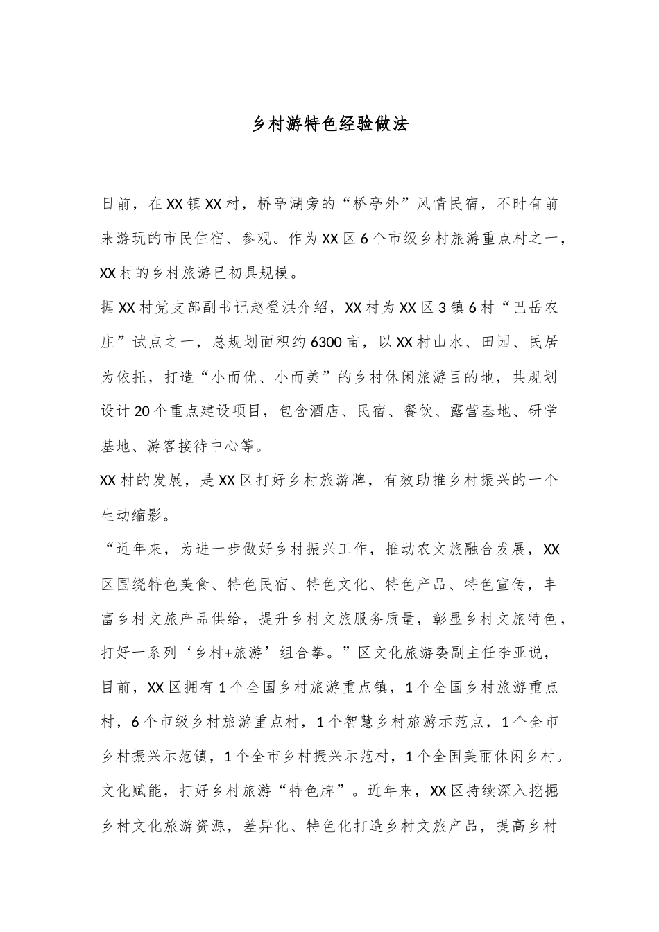 乡村游特色经验做法_第1页