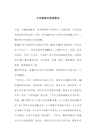 乡村游特色经验做法
