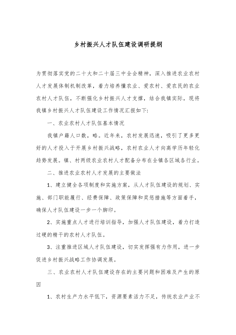 乡村振兴人才队伍建设调研提纲_第1页