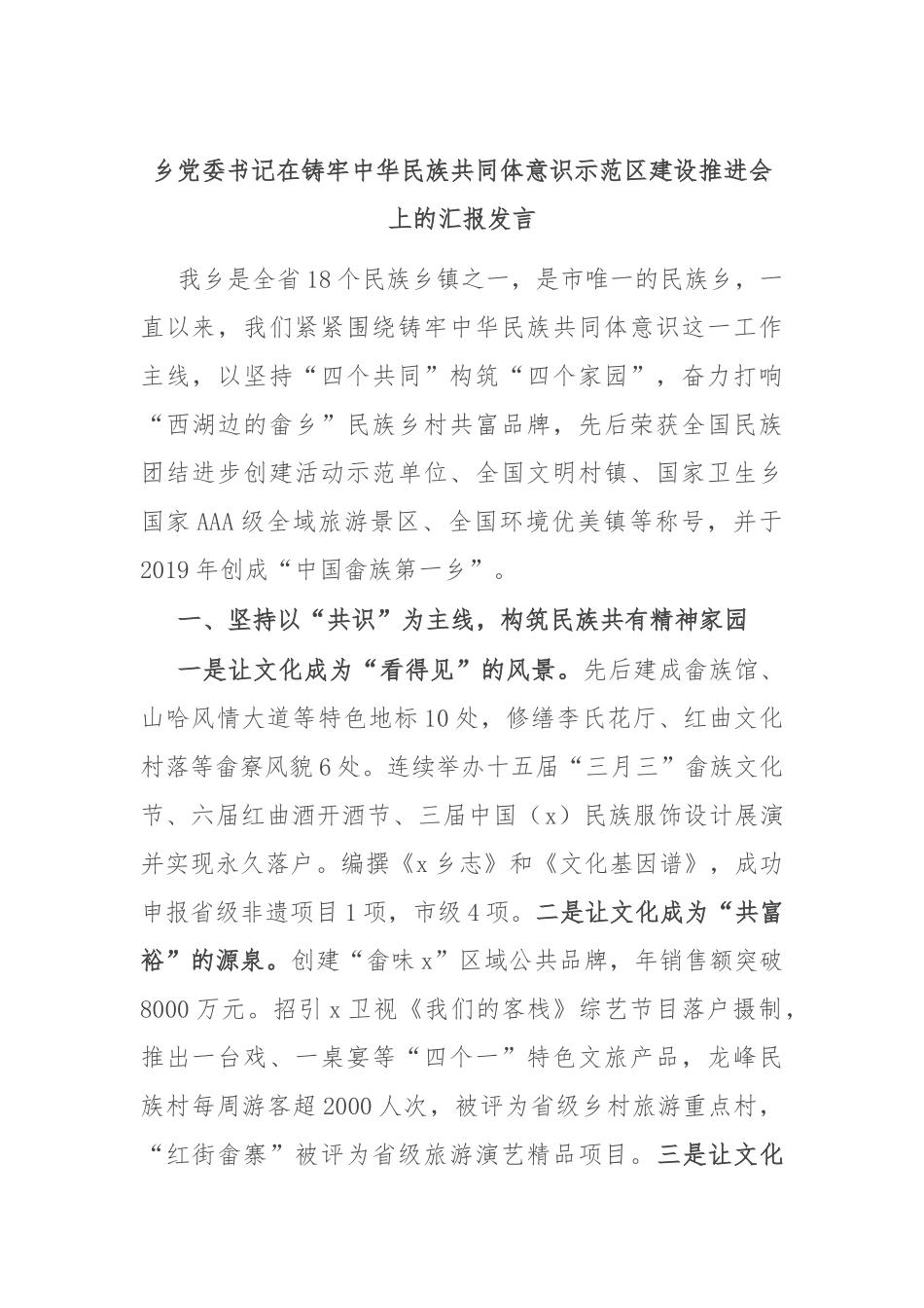 乡党委书记在铸牢中华民族共同体意识示范区建设推进会上的汇报发言_第1页