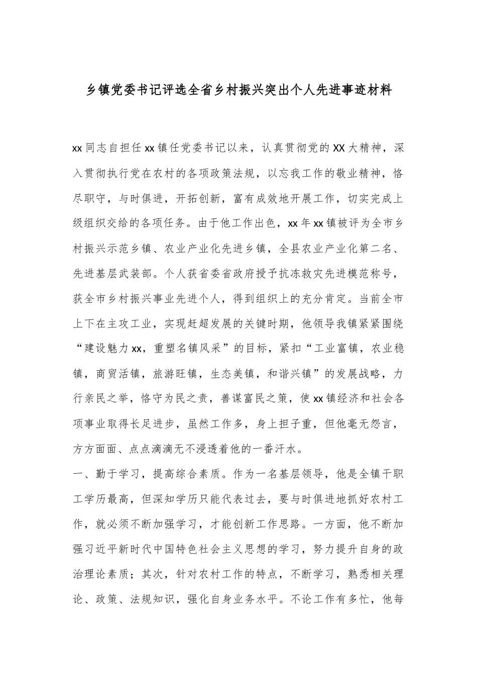乡镇党委书记评选全省乡村振兴突出个人先进事迹材料_第1页