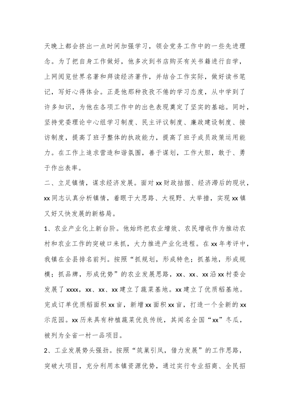 乡镇党委书记评选全省乡村振兴突出个人先进事迹材料_第2页