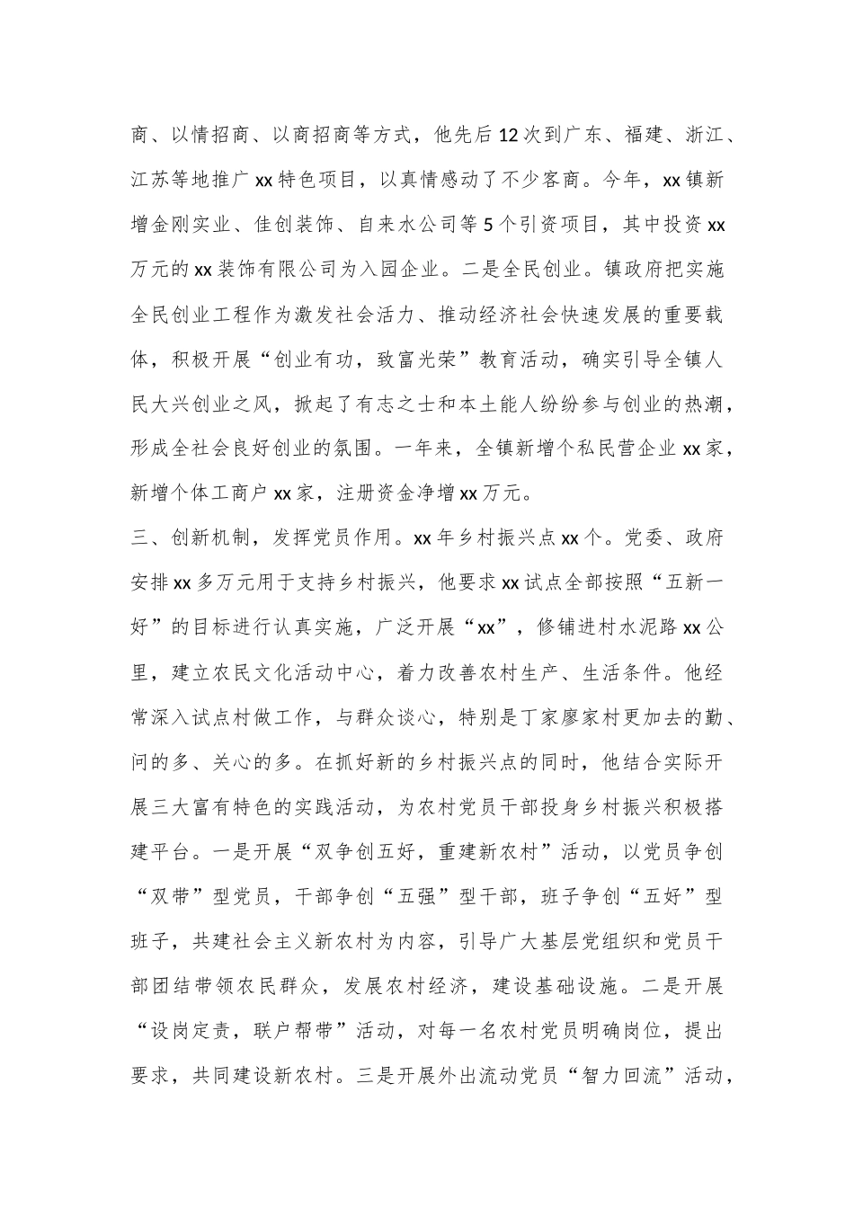 乡镇党委书记评选全省乡村振兴突出个人先进事迹材料_第3页