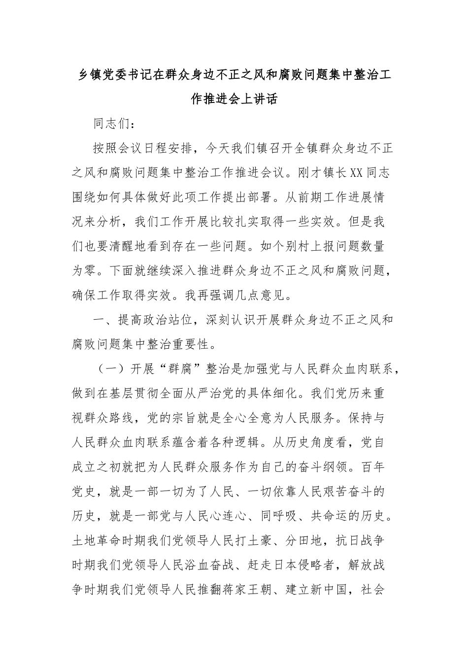乡镇党委书记在群众身边不正之风和腐败问题集中整治工作推进会上讲话_第1页