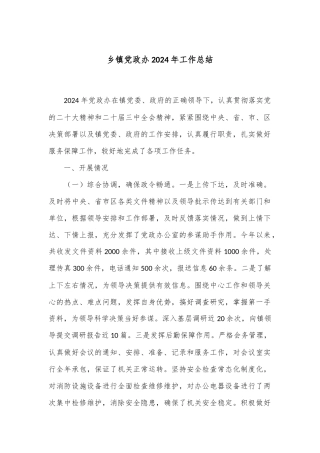 乡镇党政办2024年工作总结