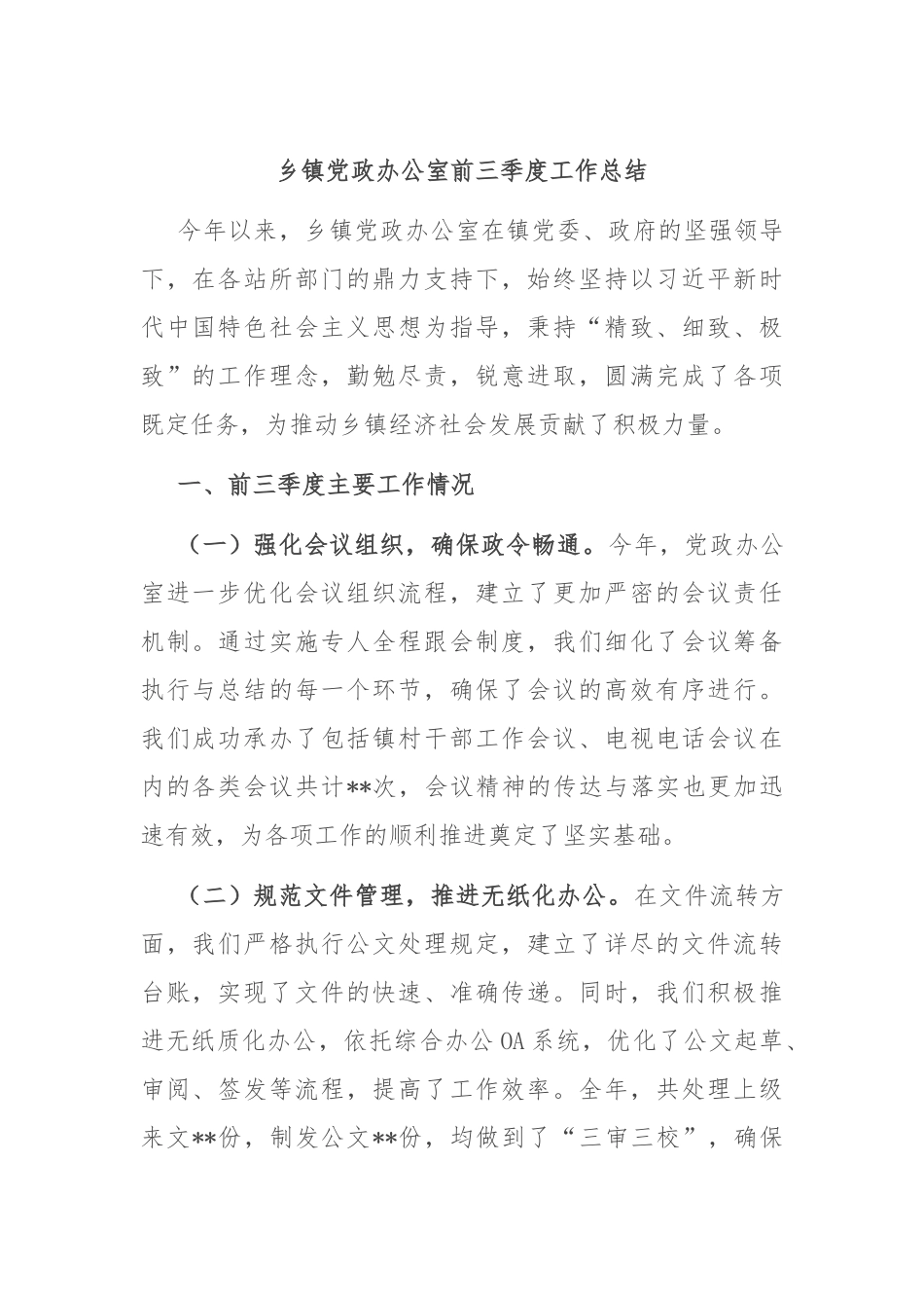 乡镇党政办公室前三季度工作总结_第1页