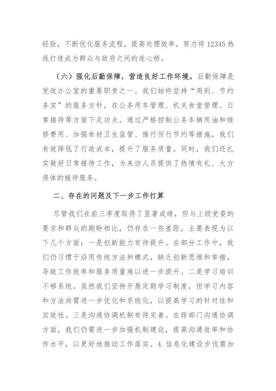 乡镇党政办公室前三季度工作总结_第3页
