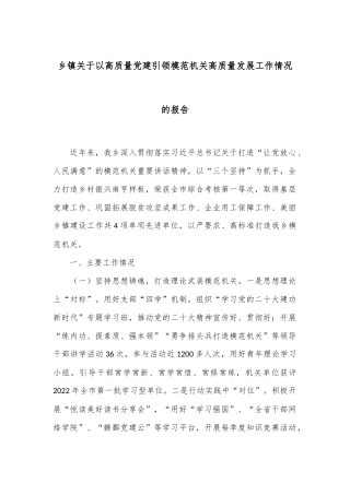 乡镇关于以高质量党建引领模范机关高质量发展工作情况的报告