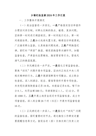 乡镇纪检监察2024年工作汇报