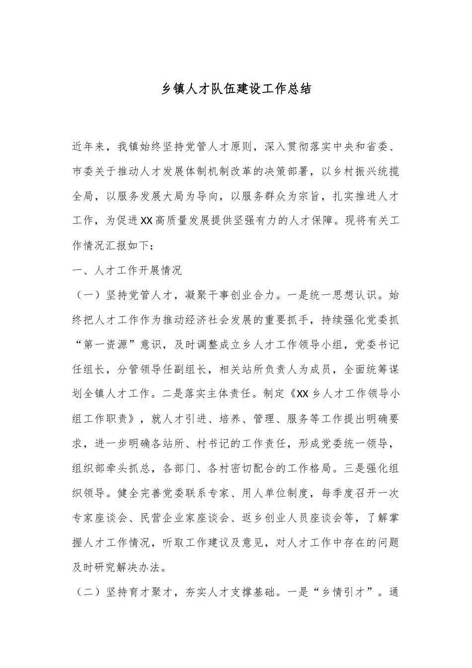 乡镇人才队伍建设工作总结_第1页