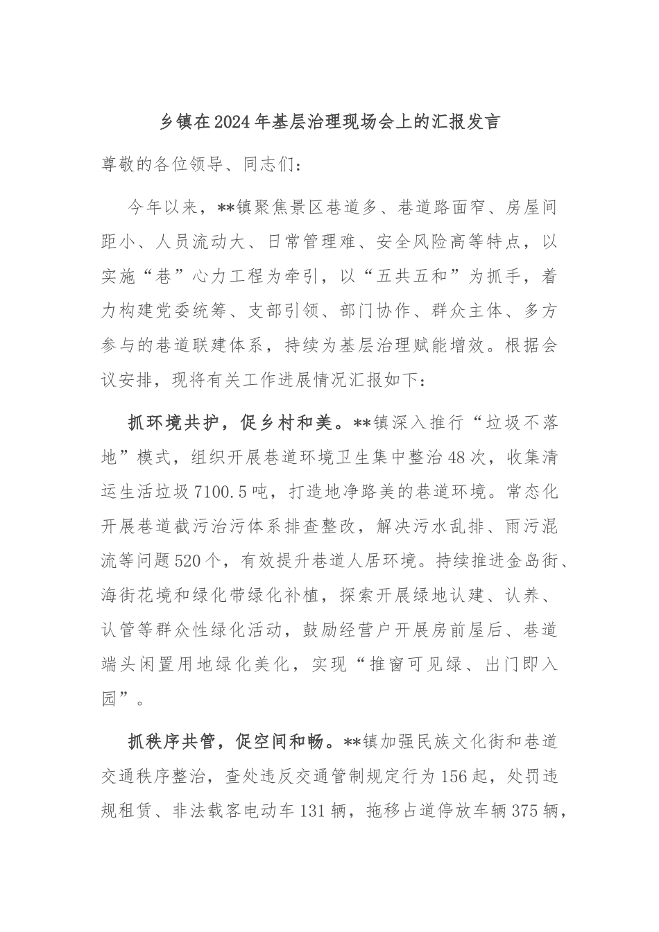 乡镇在2024年基层治理现场会上的汇报发言_第1页