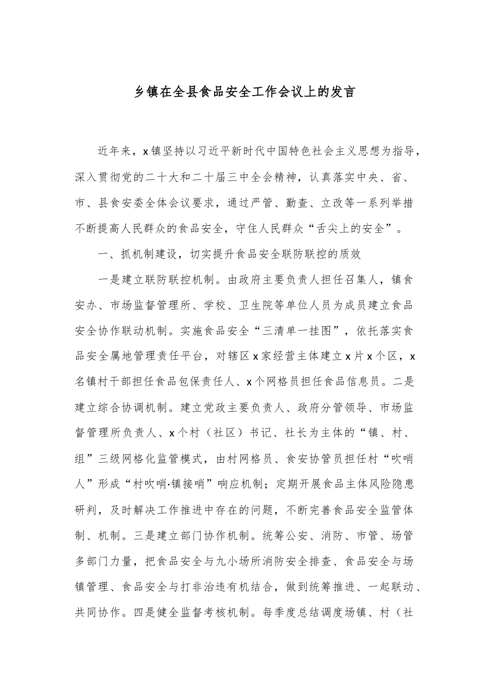 乡镇在全县食品安全工作会议上的发言_第1页
