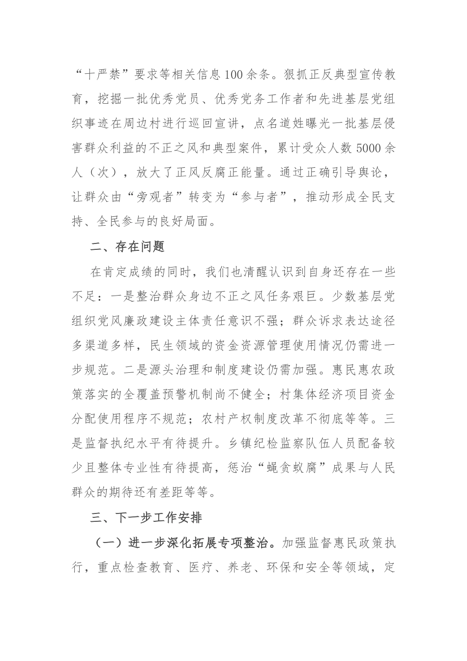 乡镇整治群众身边不正之风工作总结_第3页