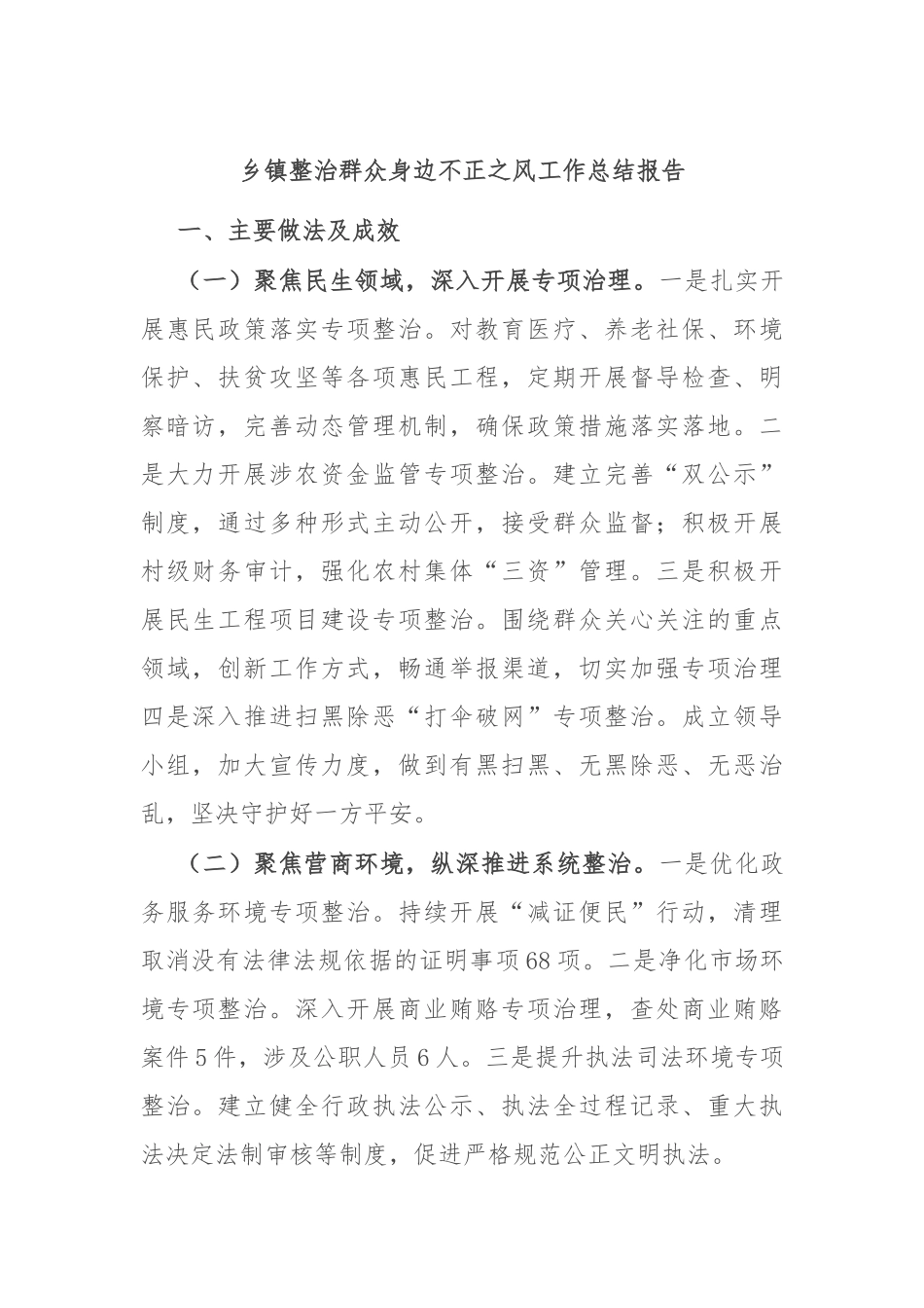 乡镇整治群众身边不正之风工作总结报告_第1页