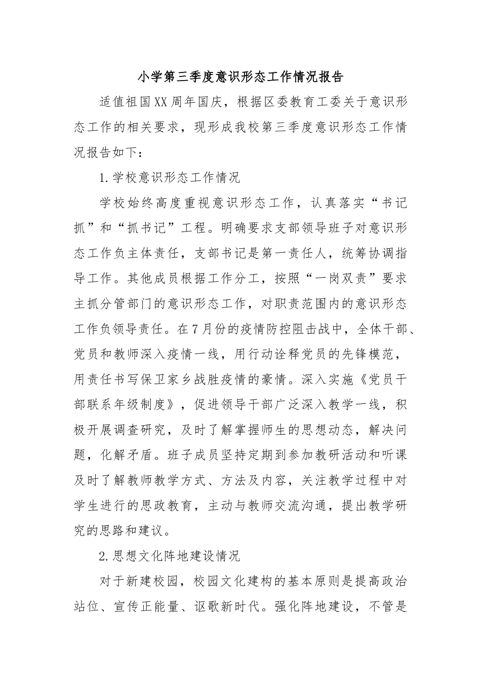 小学第三季度意识形态工作情况报告_第1页
