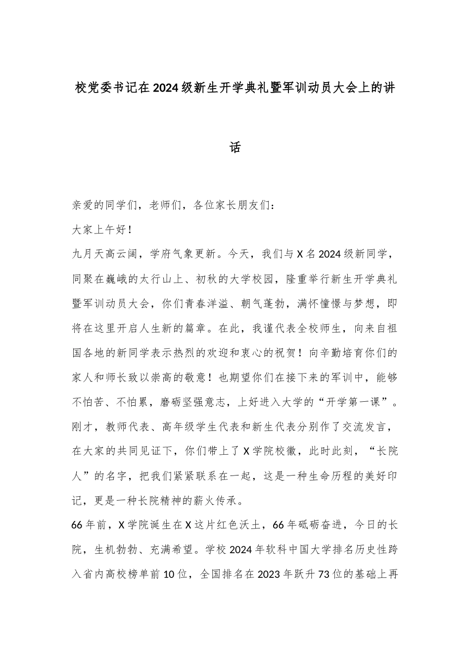 校党委书记在2024级新生开学典礼暨军训动员大会上的讲话_第1页