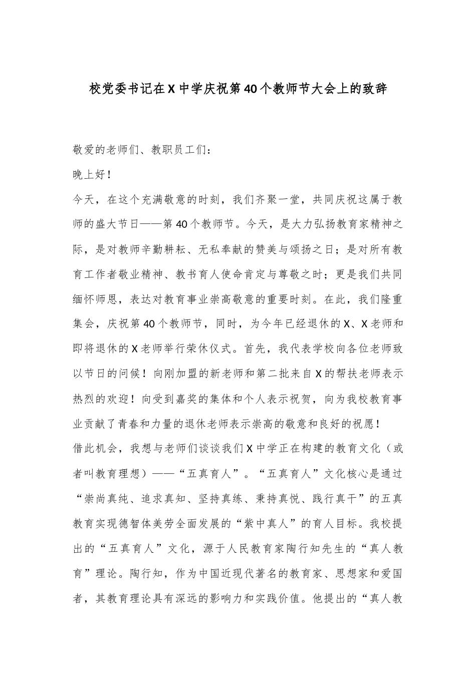 校党委书记在X中学庆祝第40个教师节大会上的致辞_第1页