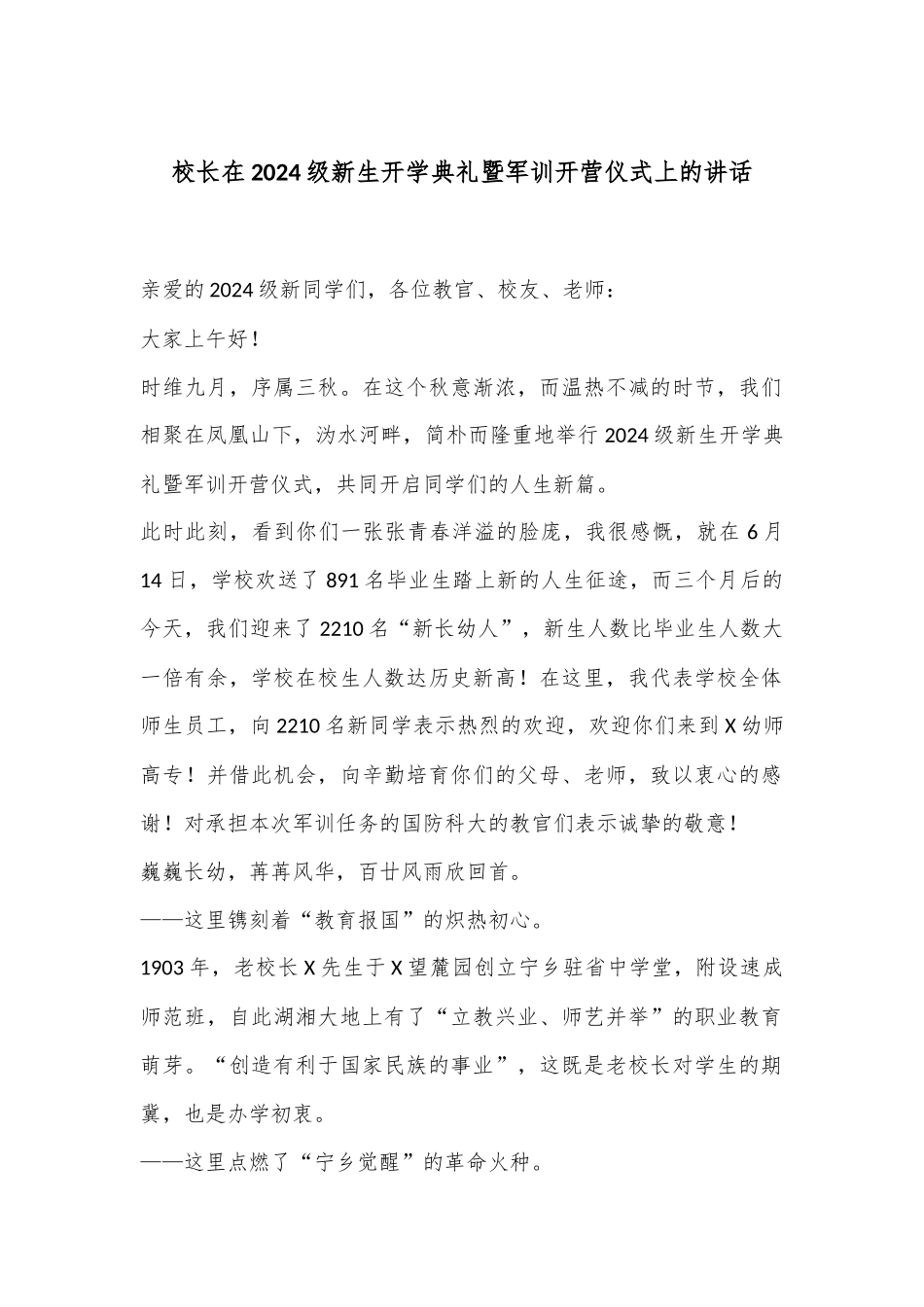 校长在2024级新生开学典礼暨军训开营仪式上的讲话_第1页