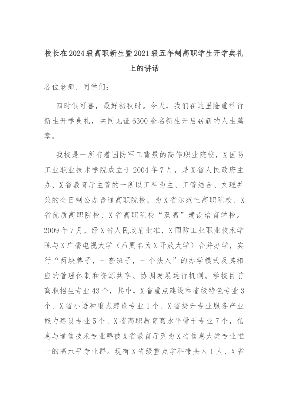 校长在2024级高职新生暨2021级五年制高职学生开学典礼上的讲话_第1页