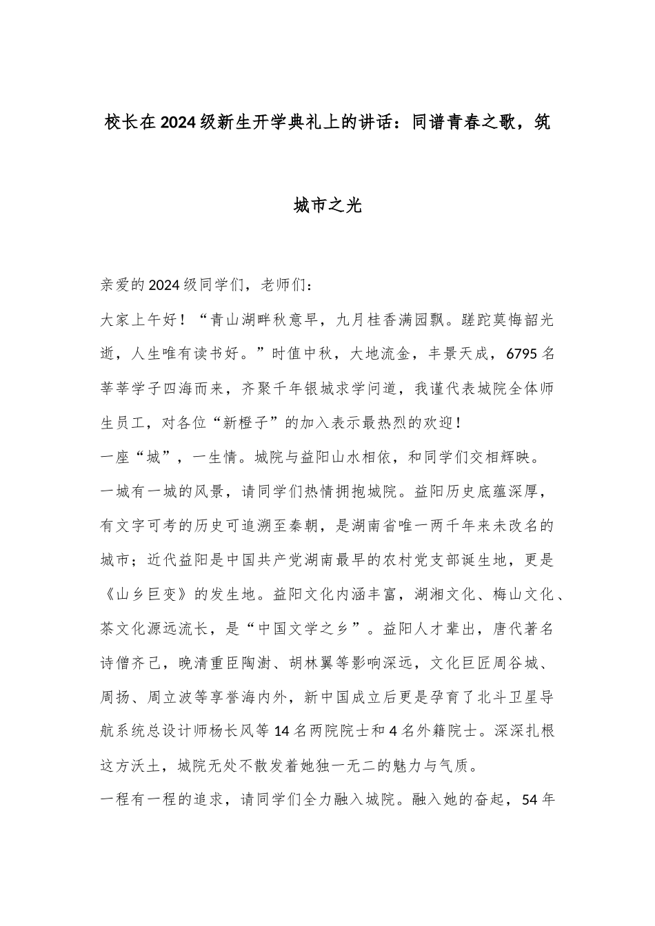 校长在2024级新生开学典礼上的讲话：同谱青春之歌，筑城市之光_第1页
