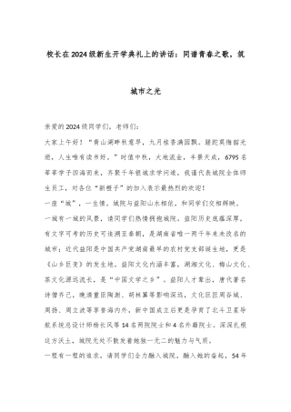 校长在2024级新生开学典礼上的讲话：同谱青春之歌，筑城市之光