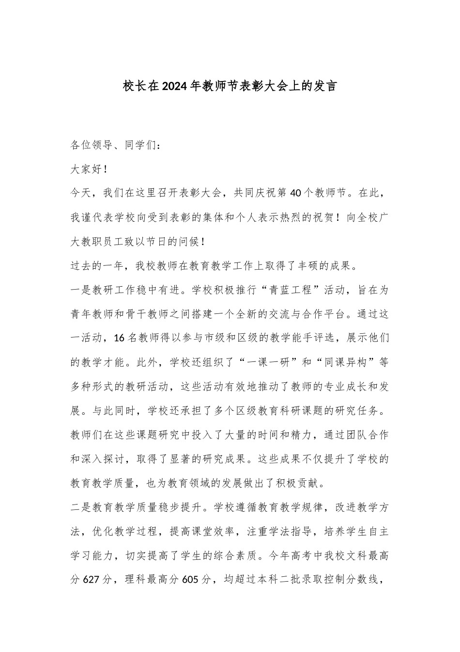 校长在2024年教师节表彰大会上的发言_第1页