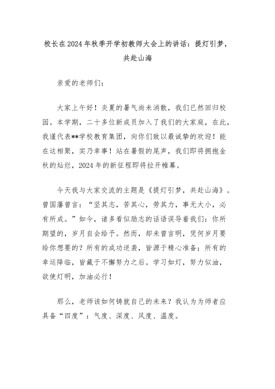 校长在2024年秋季开学初教师大会上的讲话：提灯引梦，共赴山海_第1页