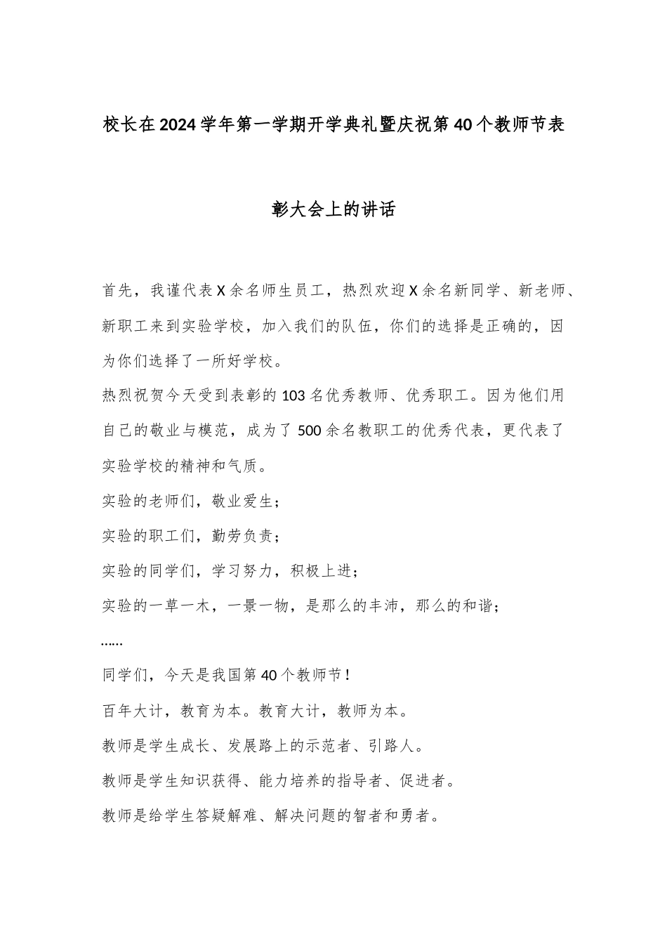 校长在2024学年第一学期开学典礼暨庆祝第40个教师节表彰大会上的讲话_第1页