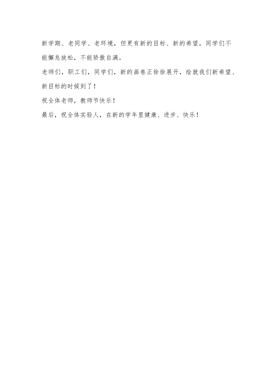 校长在2024学年第一学期开学典礼暨庆祝第40个教师节表彰大会上的讲话_第3页