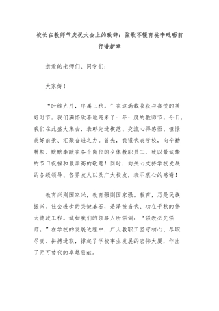 校长在教师节庆祝大会上的致辞：弦歌不辍育桃李砥砺前行谱新章