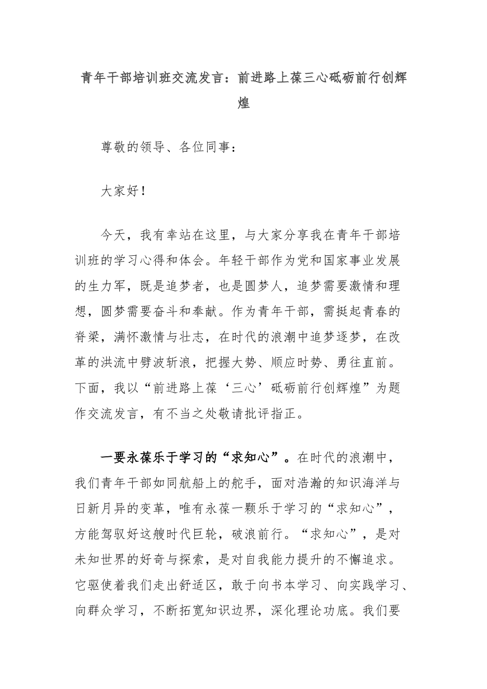 青年干部培训班交流发言：前进路上葆三心砥砺前行创辉煌_第1页