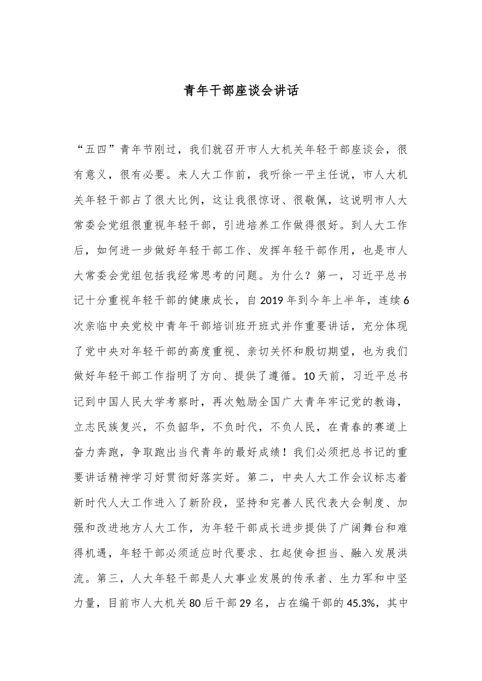 青年干部座谈会讲话_第1页