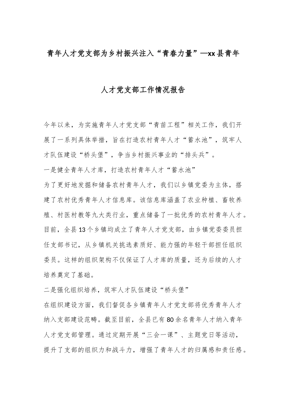 青年人才党支部为乡村振兴注入“青春力量”—xx县青年人才党支部工作情况报告_第1页