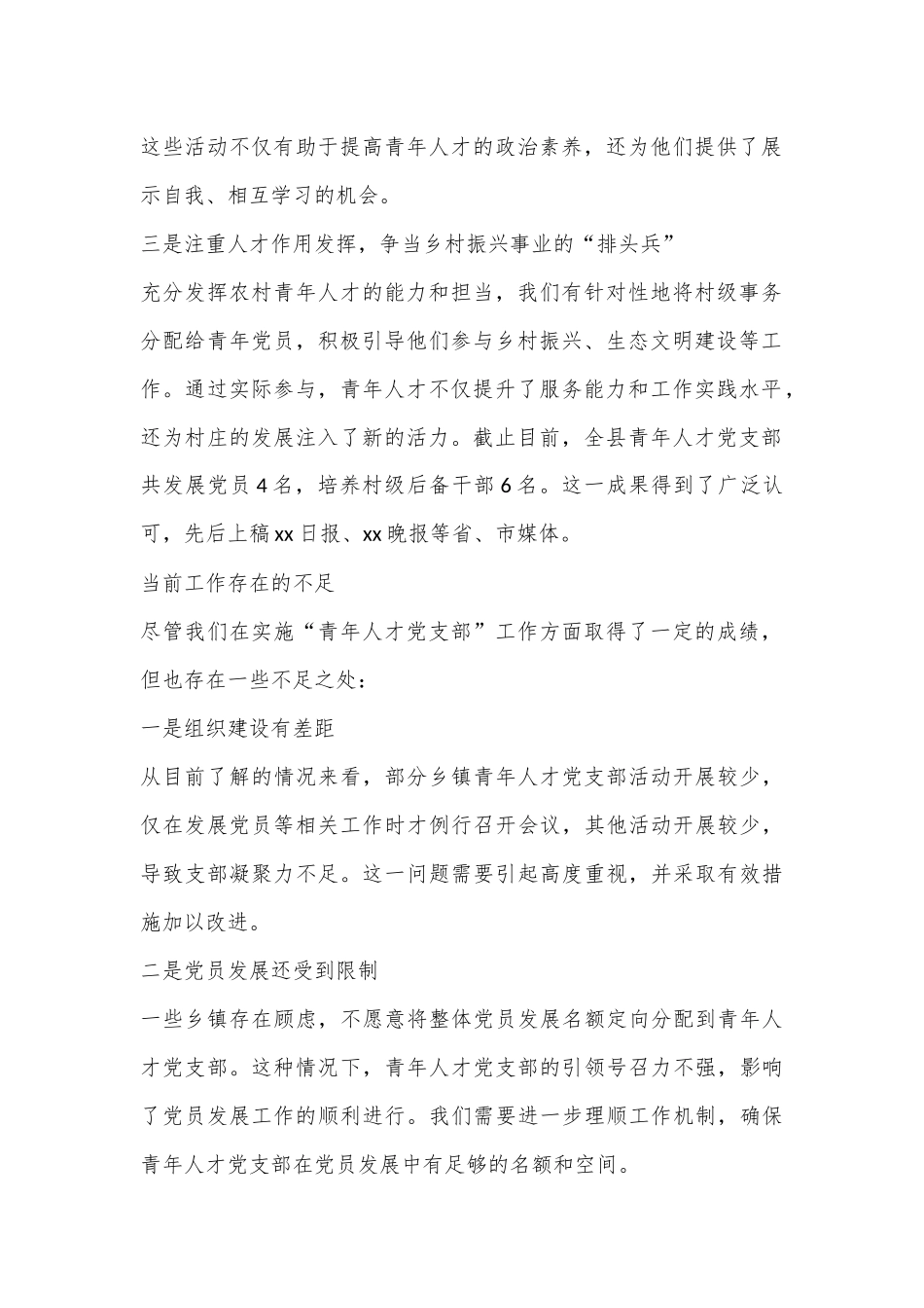 青年人才党支部为乡村振兴注入“青春力量”—xx县青年人才党支部工作情况报告_第2页