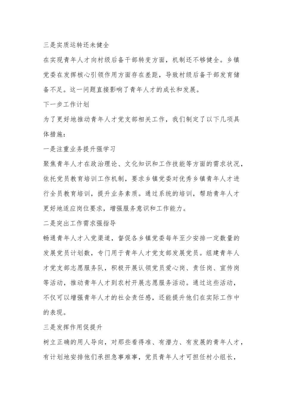 青年人才党支部为乡村振兴注入“青春力量”—xx县青年人才党支部工作情况报告_第3页