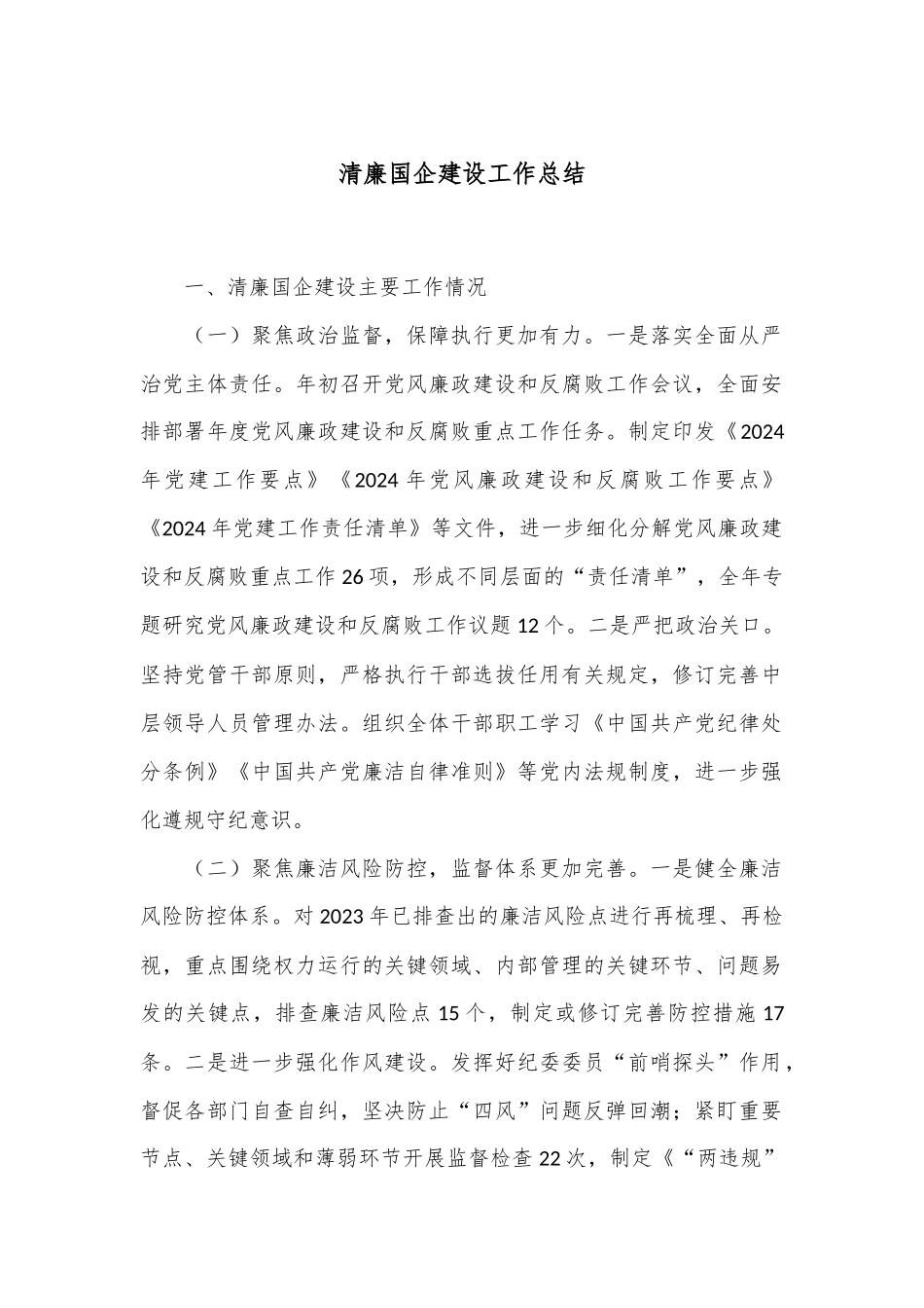 清廉国企建设工作总结_第1页
