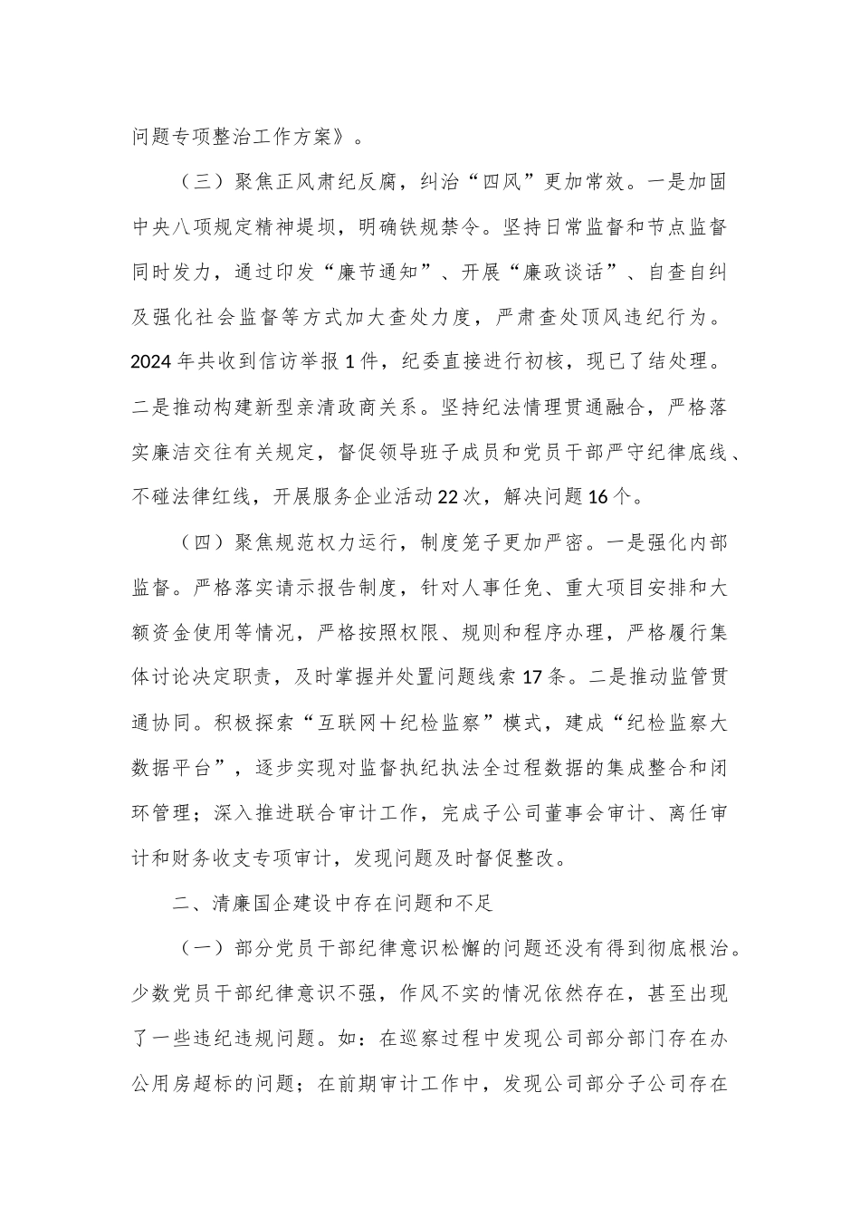 清廉国企建设工作总结_第2页