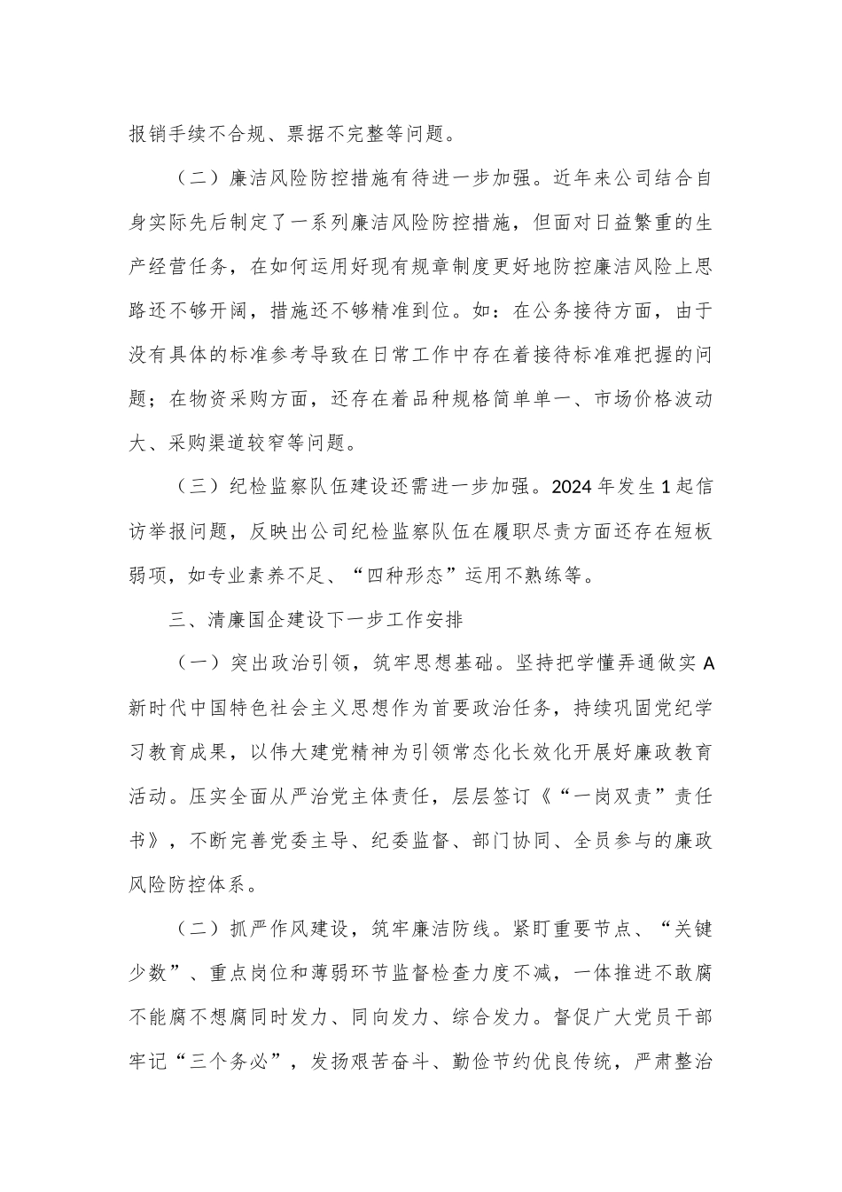 清廉国企建设工作总结_第3页