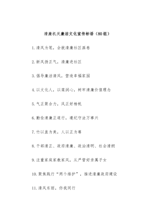 清廉机关廉洁文化宣传标语（80组）