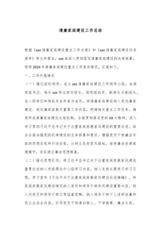 清廉家庭建设工作总结