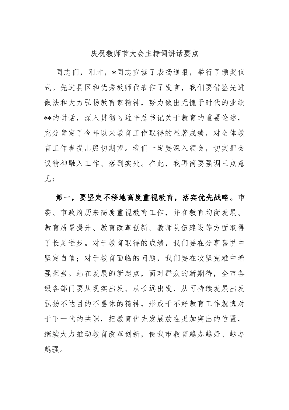 庆祝教师节大会主持词讲话要点_第1页
